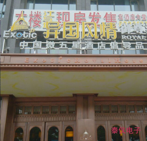 长沙异国风情酒店