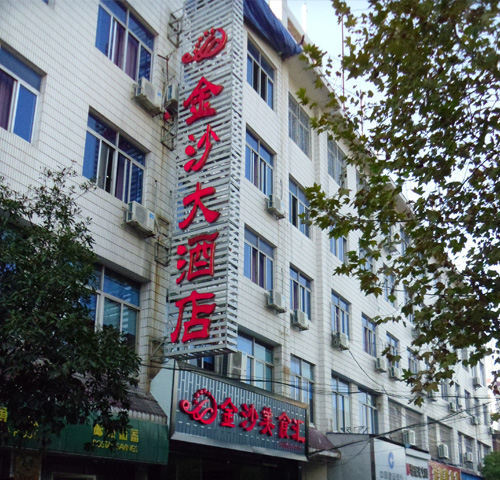 长沙金沙大酒店